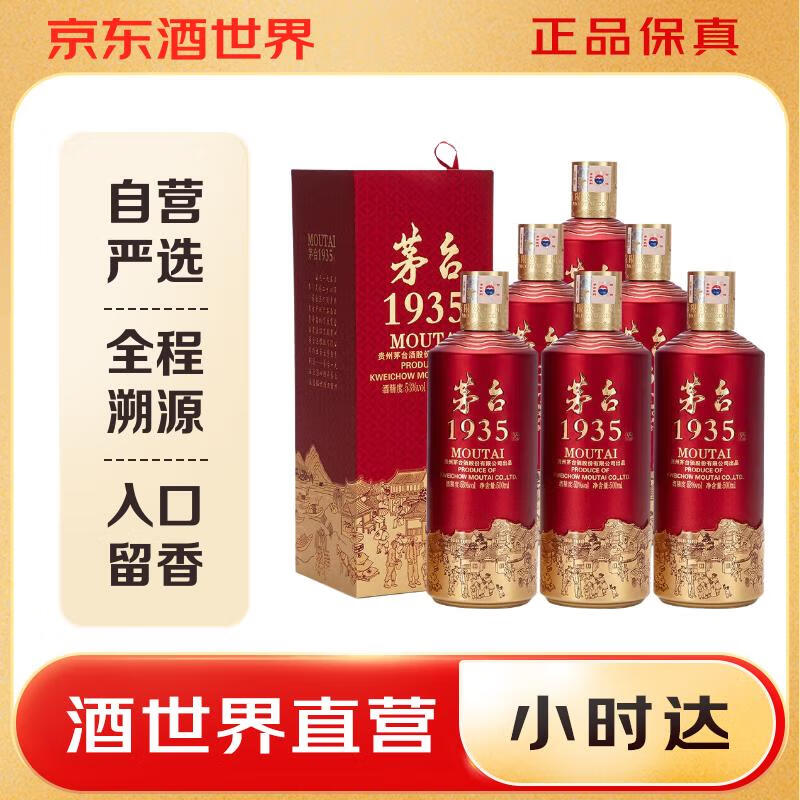 茅台1935 53度酱香型白酒 送礼宴请喜酒（新老包装随机发货） 53度 500mL 6瓶 整箱装