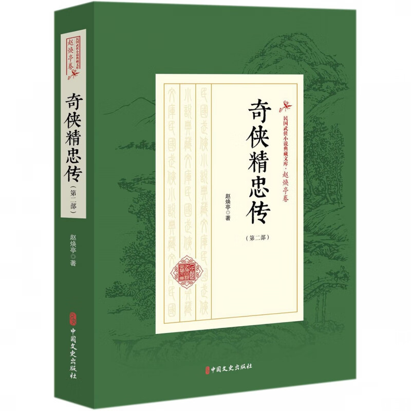 奇侠精忠传(第2部)/民国武侠小说典藏文库