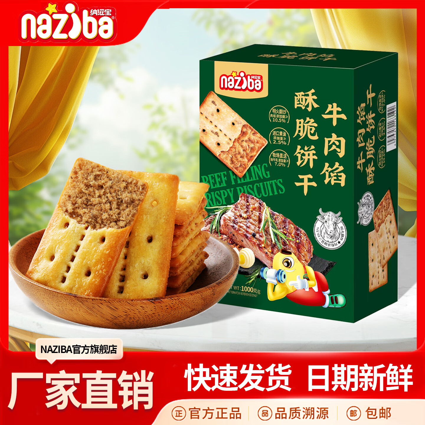 naziba纳滋宝牛肉馅酥脆饼干薄脆牛肉味肉松夹心饼干办公室解馋零食小吃 某姆同款牛肉馅酥脆饼干1kg*1箱