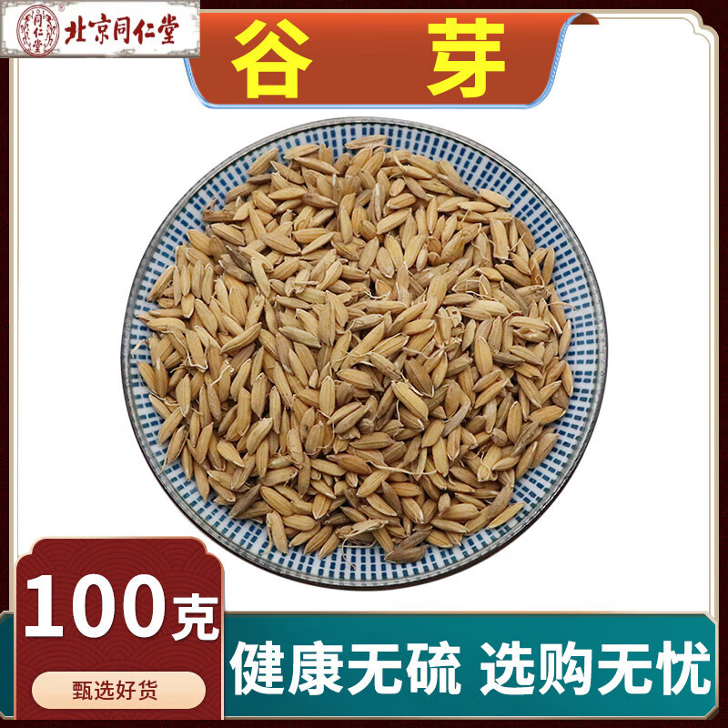 北京同仁堂谷芽中药材稻谷芽稻芽生稻芽生谷芽川谷芽天然无硫500g克