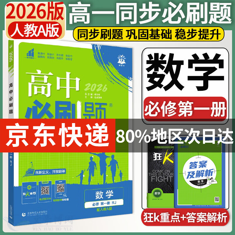 高一上册必刷题必修一2026版高中必刷题必修第一册新教材高一上必修一1同步高中课本练习册附狂K重点新高考实验班必修课初升高衔接 数学必修一 人教A版 新教材