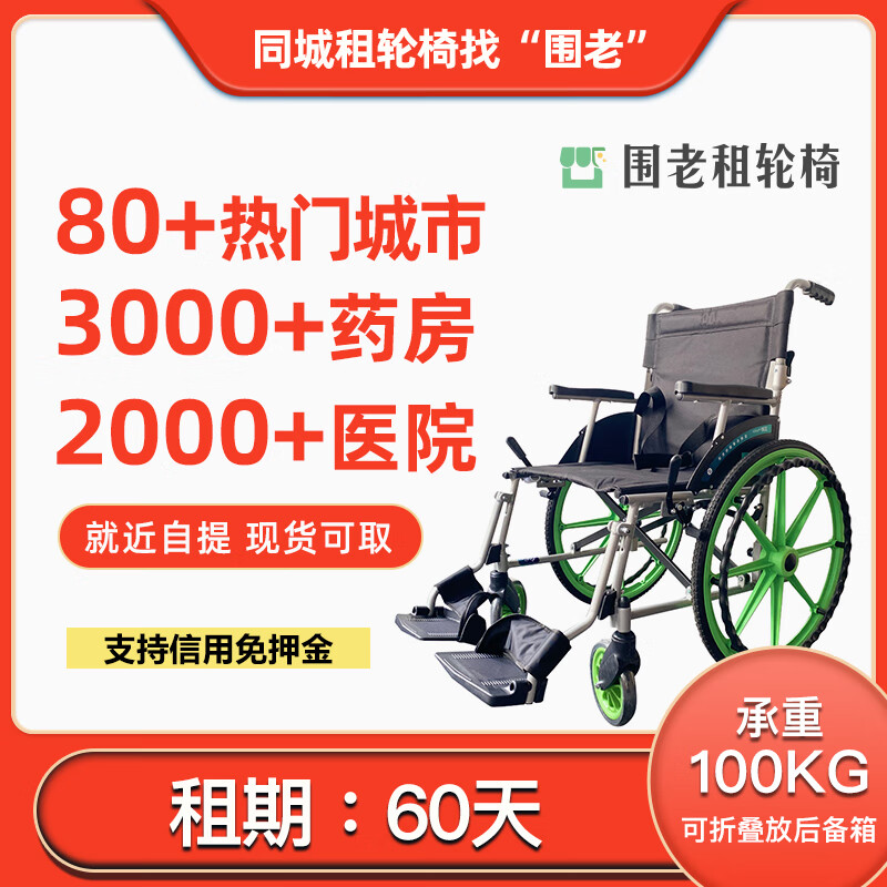 围老【月租】轮椅租赁_药店租轮椅_老人轮椅折叠代步车_共享轮椅出租 [60天]就近自提(联系客服) 联系客服免押金 京东折扣/优惠券