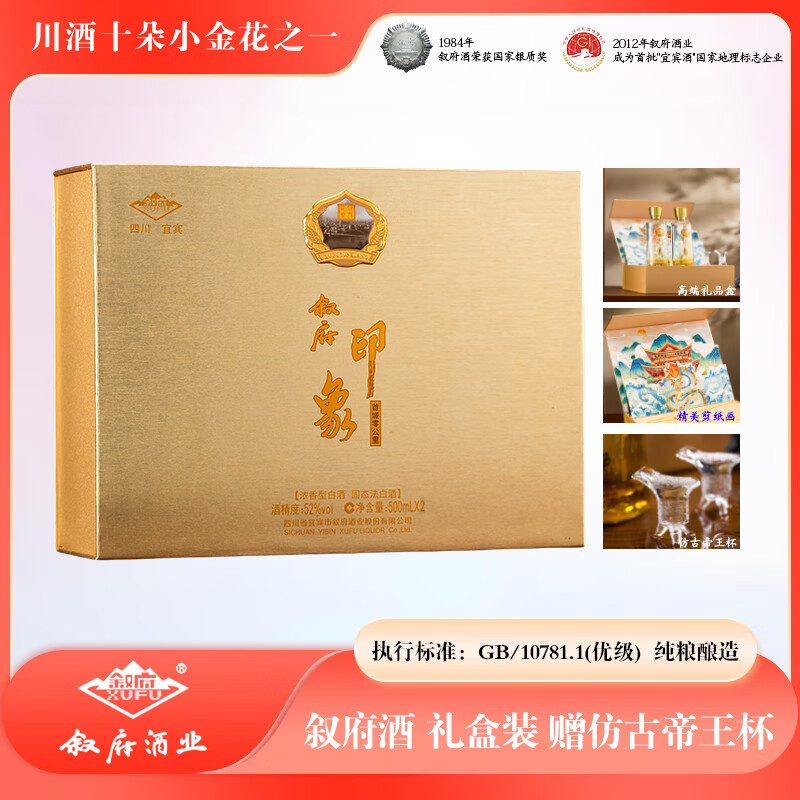 叙府高档礼盒丨纯粮白酒丨名酒收藏丨城市名片纪念酒丨浓香型白酒礼物 52度 500mL 2瓶 /盒