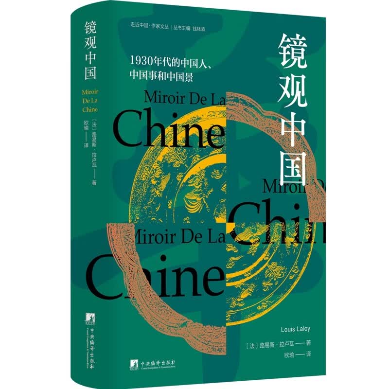 镜观中国 1930年代的中国人、中国事和中国景 “走近中国”译丛系列