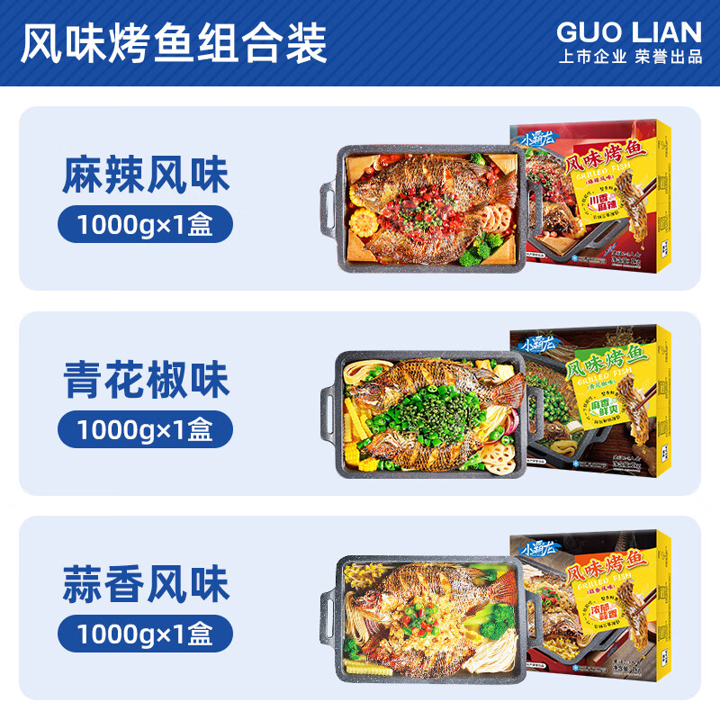 GUO LIAN国联水产烤鱼半成品加热即食家庭高端预制菜麻辣蒜香青花椒罗非鱼 麻辣烤鱼999gX1盒+蒜香烤鱼999gX1盒+青 999g/盒