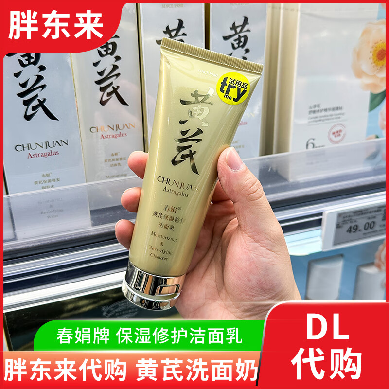 春娟胖东来 洗面奶黄芪保湿修复洁面乳100%正品官方旗舰店 男女通用xl 1瓶