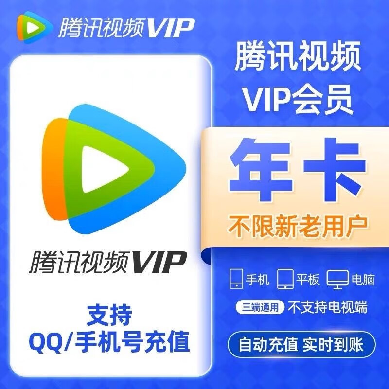 腾讯视频会员VIP年卡腾讯影视12个月 一次性到账372天 VIP会员年卡不支持电视端 腾讯视频会员VIP年卡