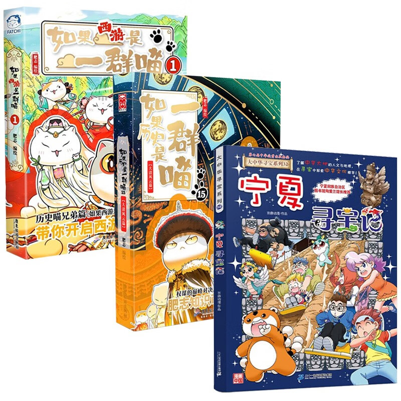 宁夏寻宝记+如果西游是一群喵1+如果历史是一群喵15（全3册）