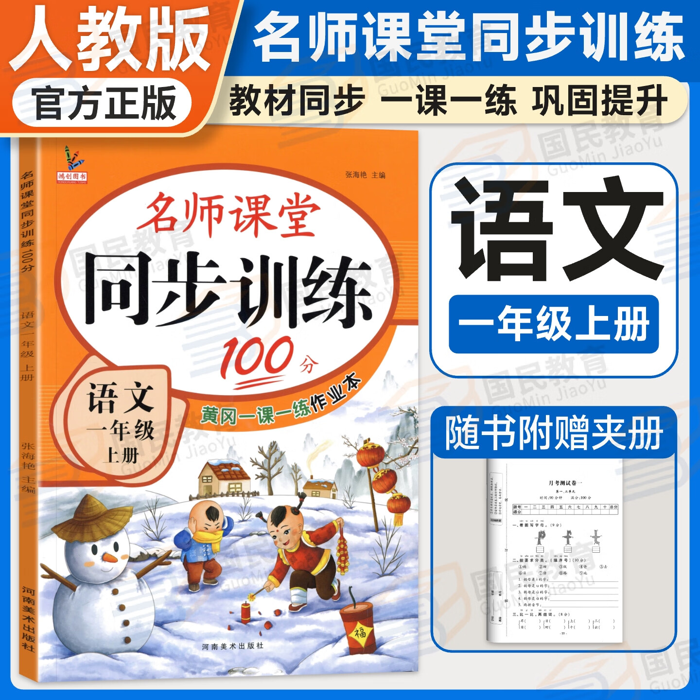 【老师推荐】小学同步训练练习册一二三四五六年级上册语文数学英语人教版北师版名师课堂冲刺100分测试卷123456年级黄冈一课一练作业本鸿创图书 【一上】语文人教版