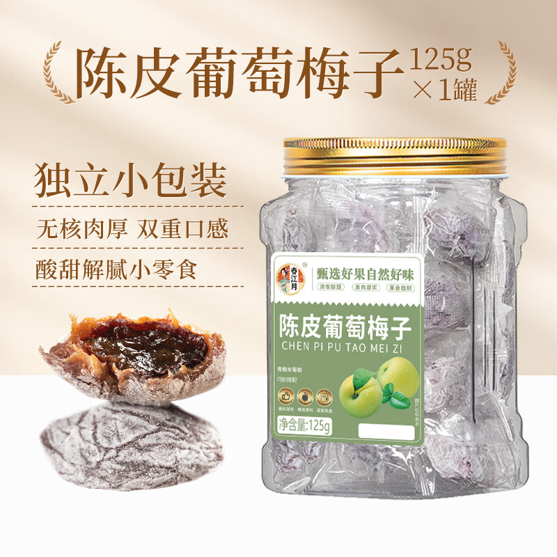 春江月青梅抱葡萄陈皮味葡萄梅子话梅干乌梅干夹酸甜蜜饯办公零食 陈皮味青梅抱葡萄125g[独立小包