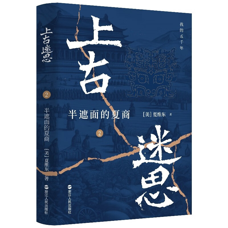 上古迷思2：半遮面的夏商