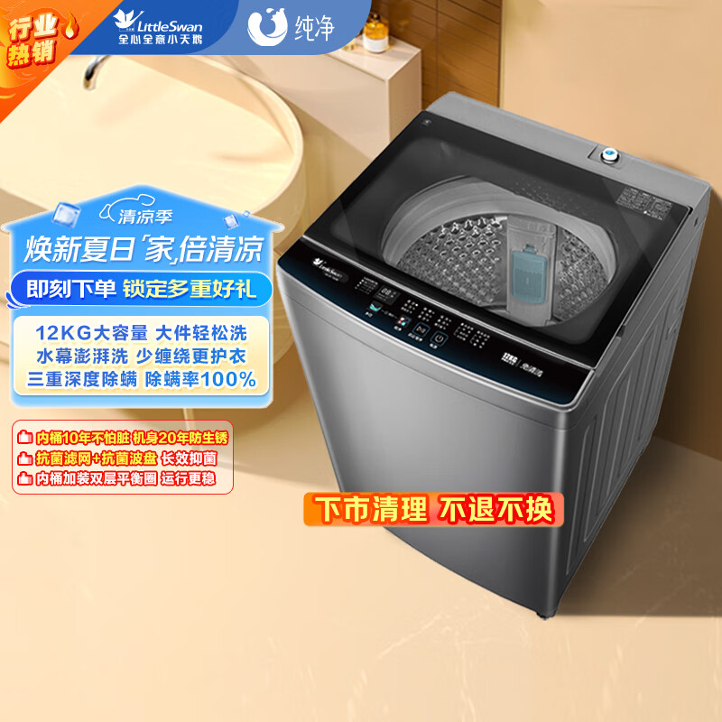 小天鹅（LittleSwan）波轮洗衣机全自动 12公斤大容量 免清洗不脏桶 健康除螨 家电国家补贴 以旧换新 TB120-1808B