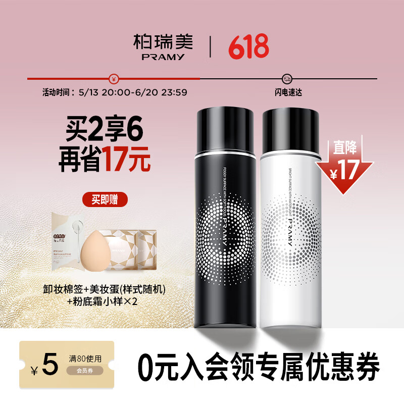 柏瑞美（PRAMY）定妆喷雾100ml双支装持久定妆不易脱妆保湿控油便携带 柔焦雾面黑瓶+水光亮面白瓶