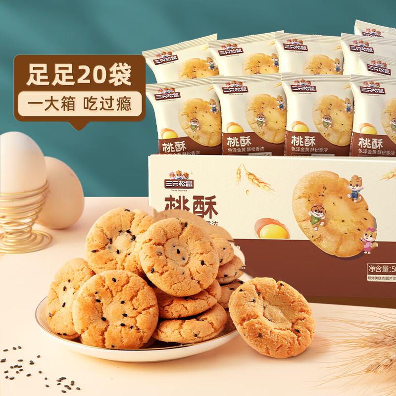 三只松鼠桃酥黑芝麻味休闲零食中式糕点点心网红早餐小吃 黑芝麻味桃酥500gx2箱