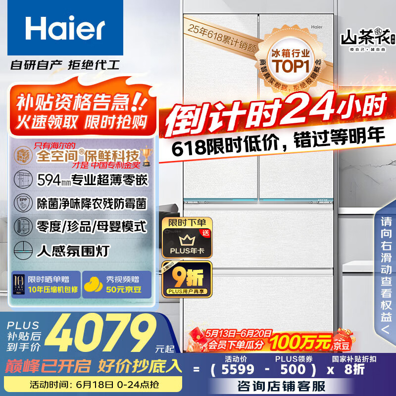 海尔（Haier）山茶花485升全空间保鲜594mm专业超薄零嵌法式多门电冰箱一级能效BCD-485WGHFD1BWLU1国家补贴20%
