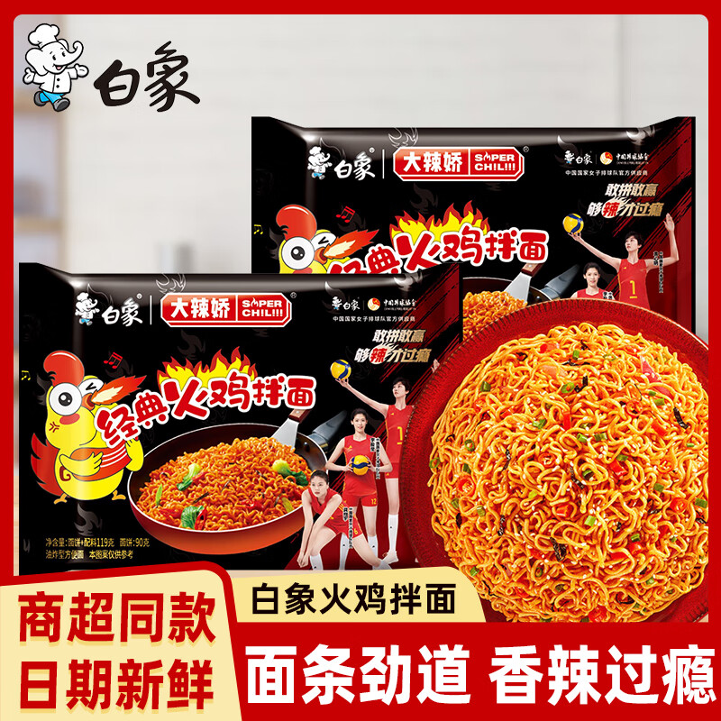 白象大辣娇-经典火鸡拌面119克方便火鸡面夜宵多袋可选拌面组合速食 【热销】火鸡拌面119g*2袋