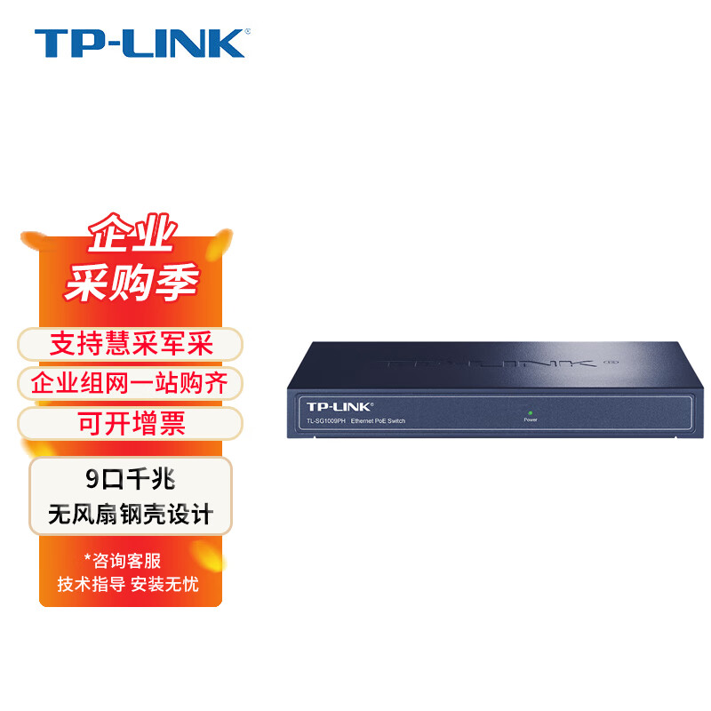 普联（TP-LINK） 商用9口千兆 8口POE 非网管 PoE交换机 企业级交换器钢壳 TL-SG1009PH 企业专享