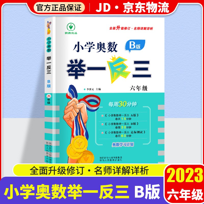 【陕教出品】小学奥数举一反三 六年级B版上册下册通用小学生6年级数学思维训练奥数书人教版练习题
