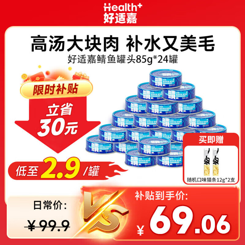 好适嘉鲭鱼零食猫罐头85g 猫咪罐头天然鲭鱼补水美毛护肤富含Ω-3 鲭鱼罐 24罐整箱装