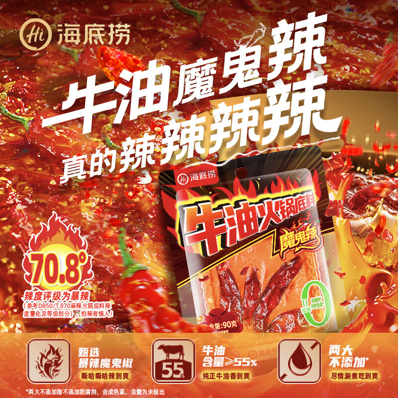 海底捞魔鬼辣牛油火锅底料超辣特辣重庆调料调味料家用商用小包装 魔鬼辣牛油底料90g*1袋