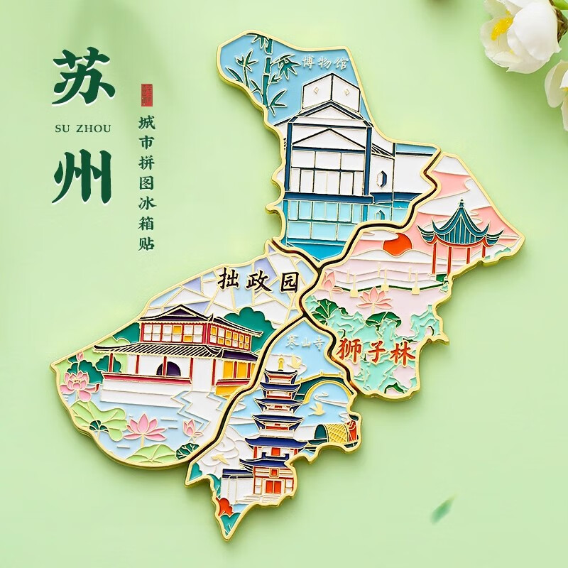 苏州园林文创金属冰箱贴北京故宫博物馆定制南京院上海旅游纪念品 苏州苏州园林
