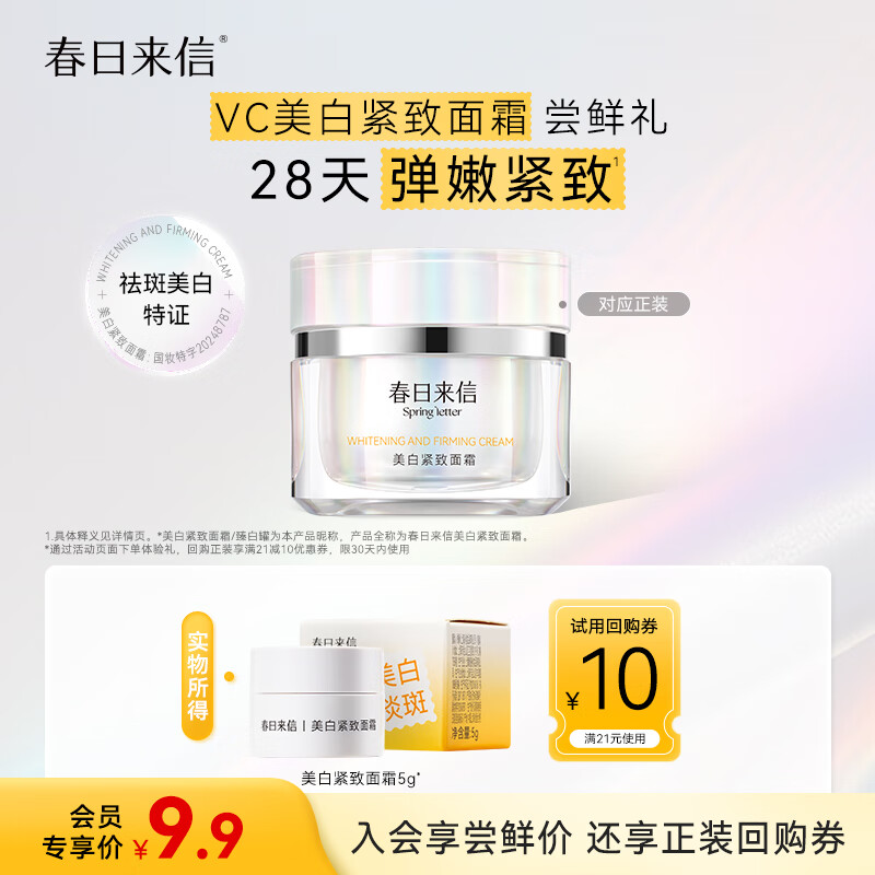 春日来信VC377美白淡斑紧致面霜祛斑提亮肤色保湿补水 5g