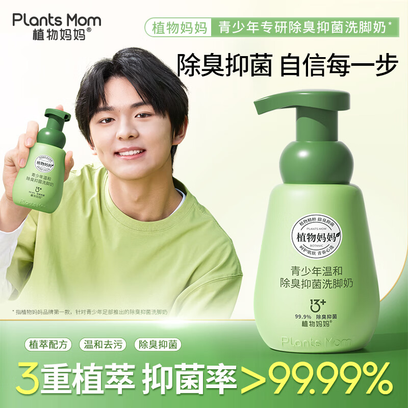 植物妈妈儿童洗脚液除臭抑菌青少年洗脚奶杀菌小孩除脚气脚汗脚臭泡脚水  【除臭抑菌】青少年洗脚奶300ml