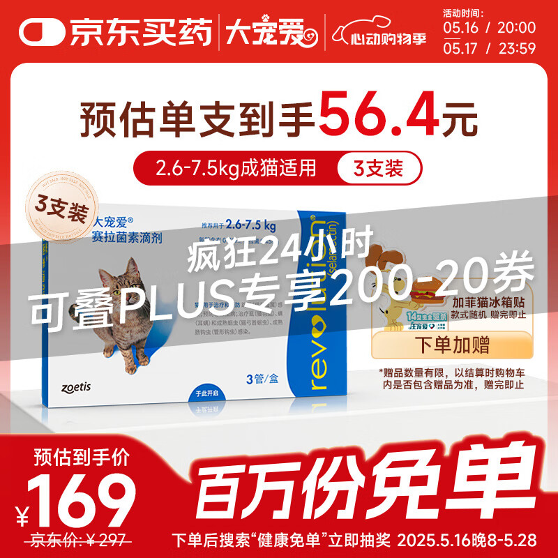 大宠爱 猫驱虫药 体内外同驱耳螨虱子跳蚤虫 2.6-7.5kg成猫 3支装