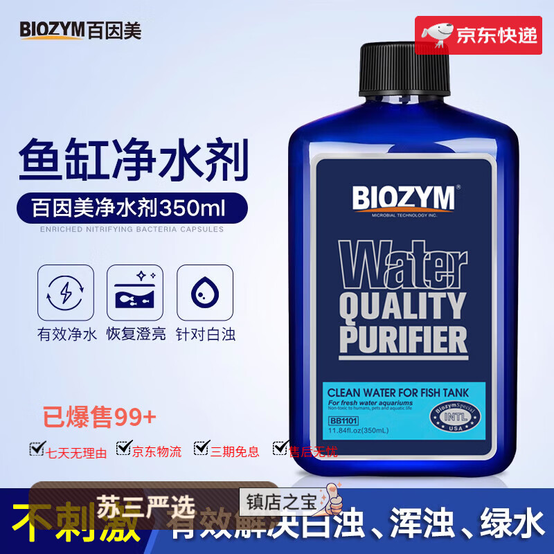 BIOZYM百因美凈水劑魚(yú)缸專(zhuān)用水質(zhì)澄清劑清澈劑清水劑凈化渾水變清 高端款凈水劑350ml