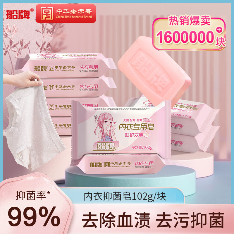 船牌內衣皂102g女士洗內衣內褲專(zhuān)用皂除螨抑菌去血漬黃漬肥皂洗衣皂 【102g*8】