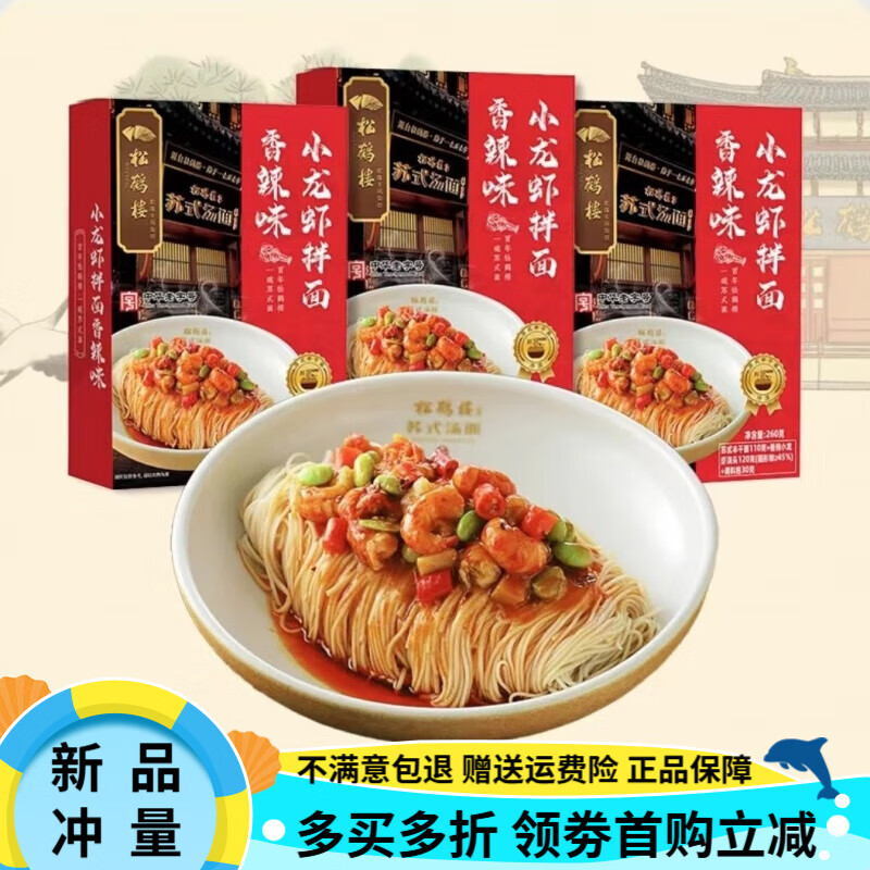 松鶴樓真嘗家蘇式湯面小龍蝦拌面速食蟹粉蘇州面懶人食譜冷凍儲(chǔ)存 小龍蝦拌面(香辣味)*3盒