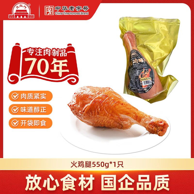 大紅門火鸡腿整只超大智利火腿熟食菜肴开袋即食冷藏老北京特产下酒菜 火鸡腿550g*1只