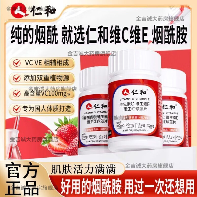 仁和维生素C维生素E雨生红球藻片烟酸烟酰胺虾青素葡萄籽提取物美白 1 瓶体验装