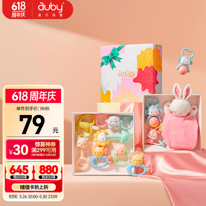 澳贝（auby）婴幼儿童玩具宝宝牙胶手摇铃新生儿儿童节礼物礼盒安抚巾玩偶满月