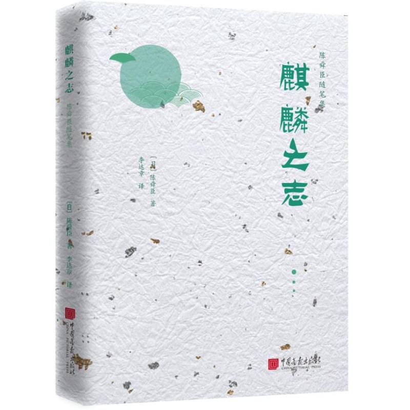 麒麟之志/陈舜臣随笔