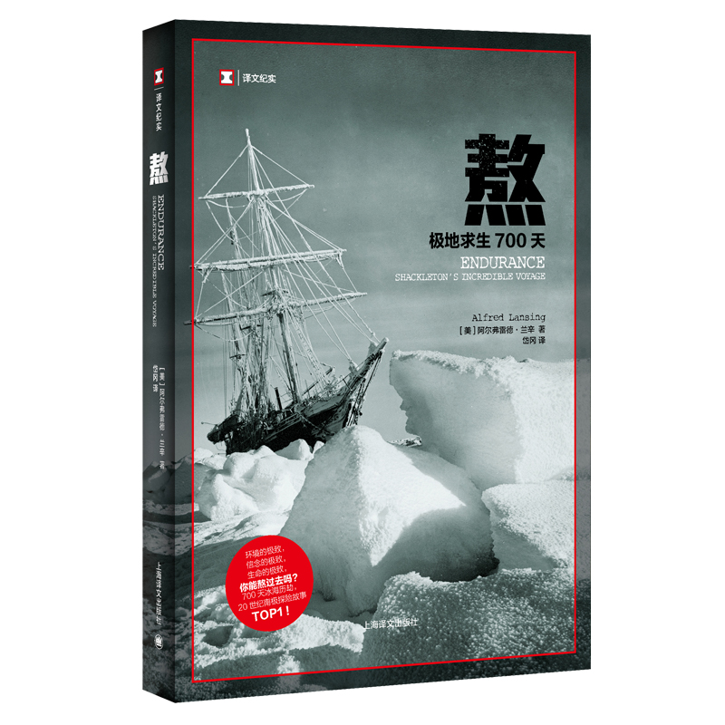 译文纪实·熬：极地求生700天 