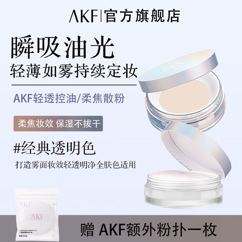 AKF散粉滋潤不卡粉霧感輕薄持妝持久控油防汗蜜粉新手敏感肌自然 AKF散粉【經(jīng)典透明】+AKF粉撲