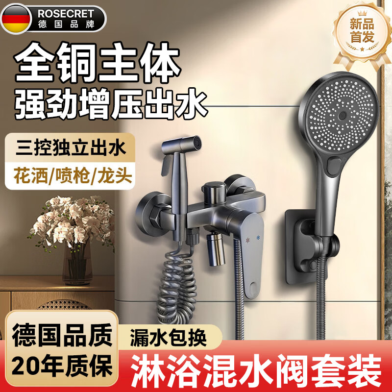 Rosecret【德国】淋浴花洒套装全铜主体浴室卫生间洗澡混水阀增压花洒全套 【德系枪灰】精铜混水阀丨三出水切换 增压五档花洒丨大流量顺滑出水