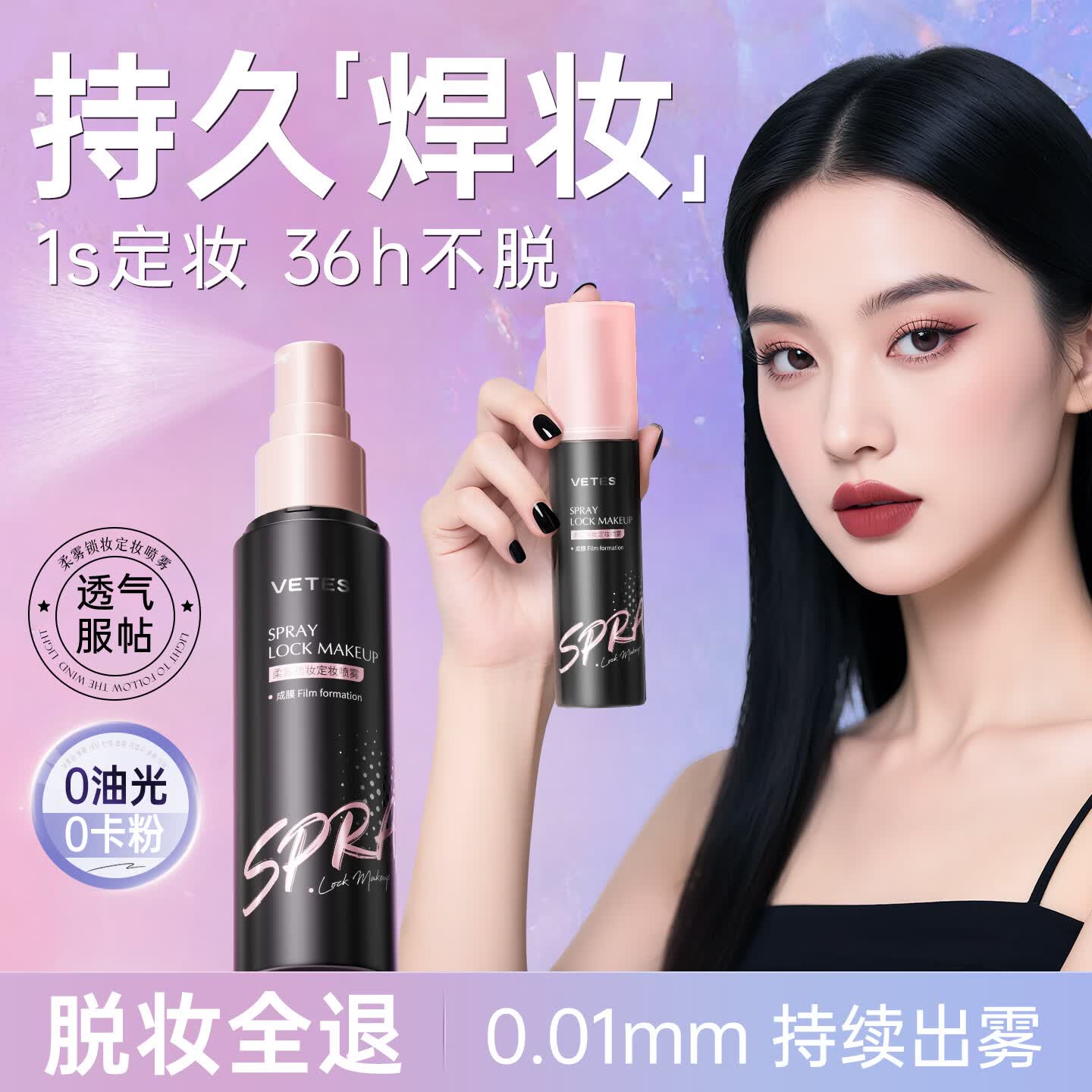 维特丝定妆喷雾持久不脱妆控油防水防汗防蹭可上飞机混干油皮化妆师推荐 【哑光雾面】定妆喷雾80ml