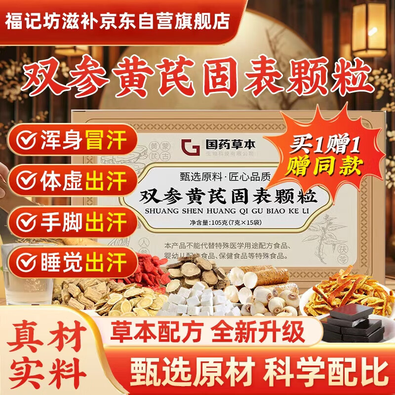 福记坊国药双参黄芪固表颗粒汗多一动就出汗盗汗官方正品旗舰店