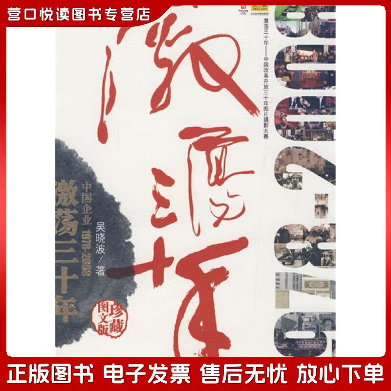 正版旧书 激荡三十年:中国企业(珍藏图文版)吴晓波中信出版社,中信