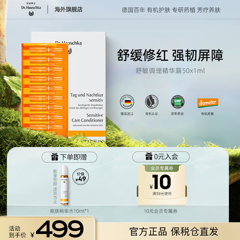Dr.Hauschka德国世家博士舒敏调理精华露50*1ml/盒舒缓安瓶生日礼物送女友 京东折扣/优惠券