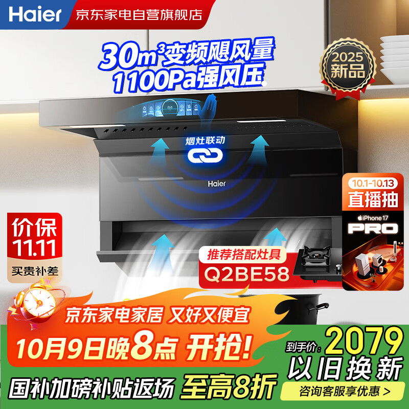 海尔（Haier）油烟机 顶侧双吸抽烟机 变频30立方大吸力家用油烟机 1100Pa风压 热熔自清洁 烟灶联动EC739UD