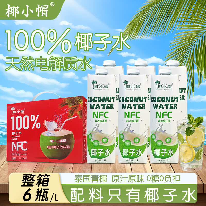 椰小帽椰子水饮料椰子汁椰汁水100%椰汁nfc果汁0糖椰汁整箱礼盒装1L*6瓶
