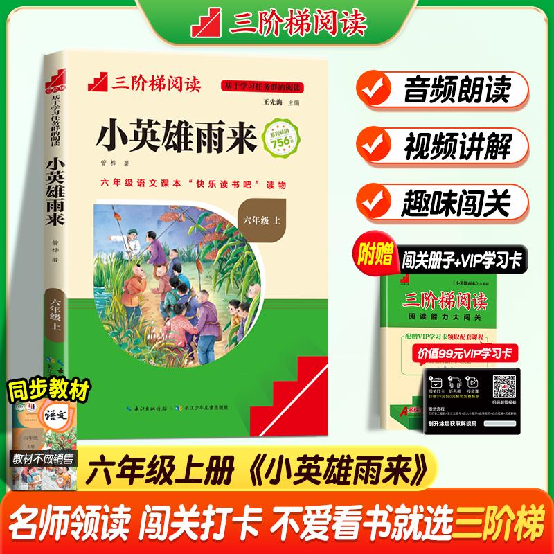 2024名校课堂快乐读书吧六年级上册下册 鲁滨逊漂流记 爱的教育 小英雄雨来 童年 三阶梯阅读文库小学生课外阅读书籍经典