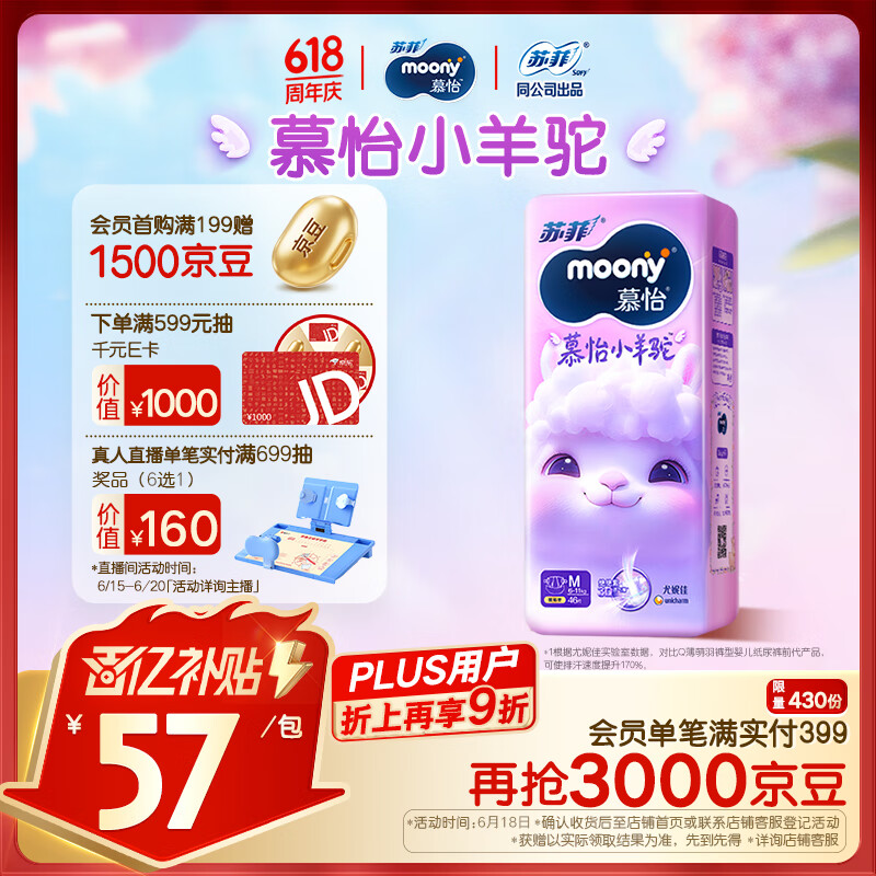 MOONY苏菲尤妮佳Q薄萌羽慕怡小羊驼纸尿裤尿不湿M46片(6-11kg)
