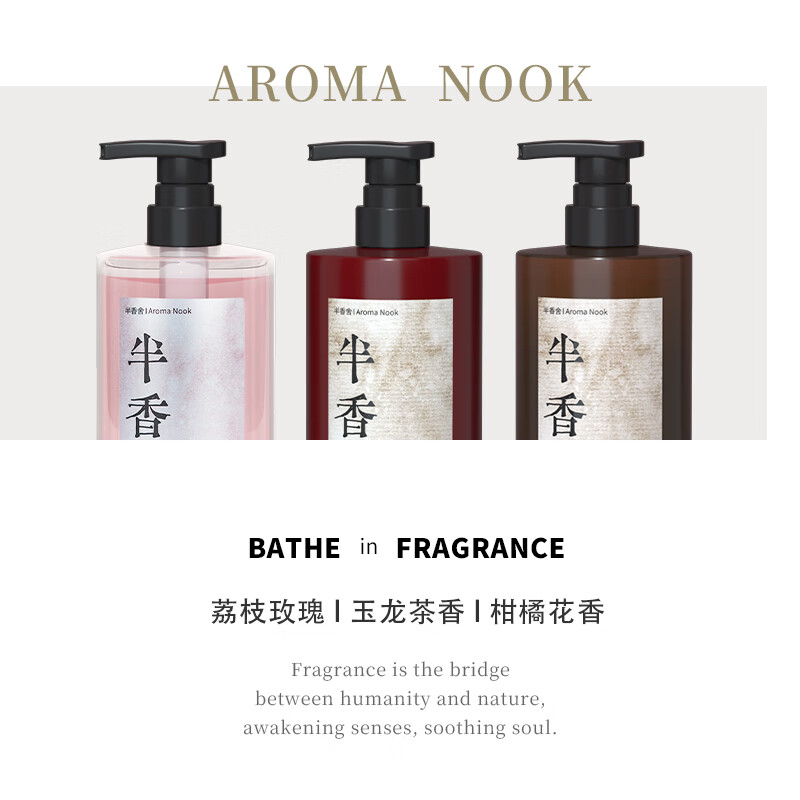 半香舍·Aroma Nook·‘伪体香’沐浴露+洗发水+护发素持久留香三件套装 【“伪体香”三件套】半许花下+半夜轻舟+半归沐阳