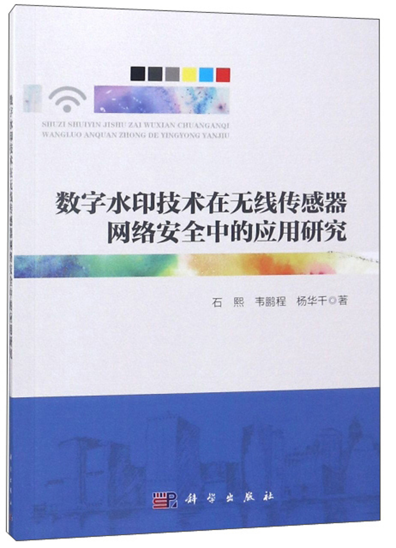 数字水印技术在无线传感器网络安全中的应用研究