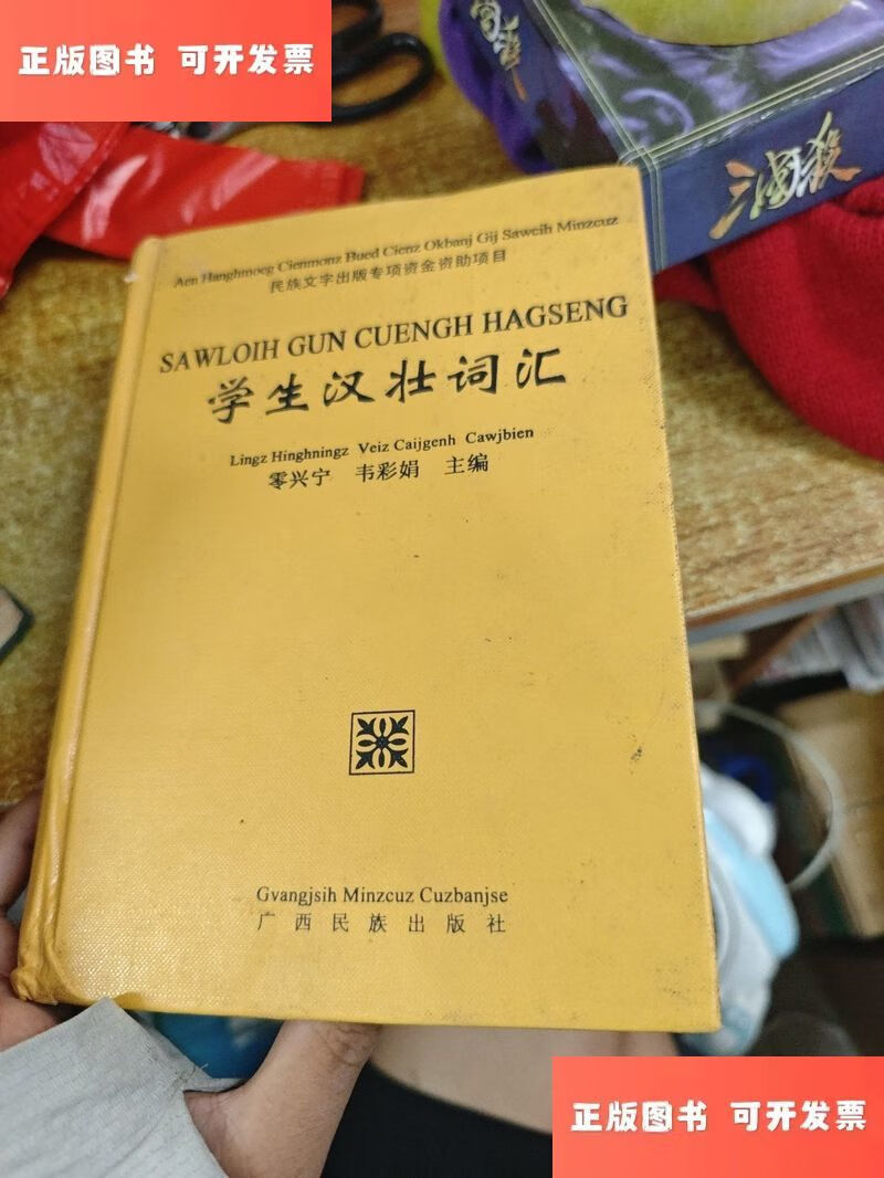 【二手9成新】學生漢壯詞匯 /零興寧,韋彩娟 廣西民族出版社