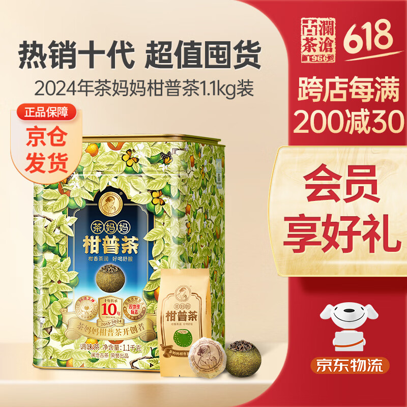 澜沧古茶叶普洱茶茶妈妈柑普茶小青柑熟普1.1kg 2024年小青柑拼配罐装